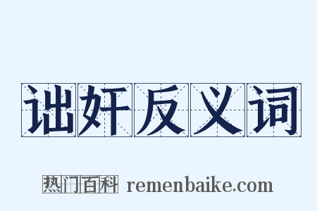 诎奸反义词是什么意思的图片